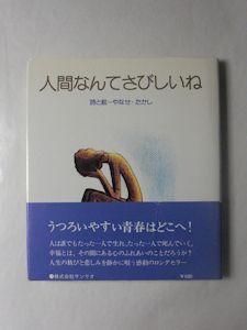 詩集 人間なんてさびしいね 詩・絵：やなせたかし サンリオ