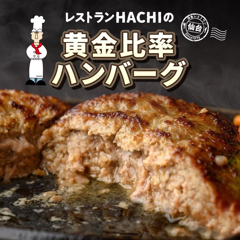 送料込】黄金比率ハンバーグ×12個セット | レストランHACHI(ハチ)公式
