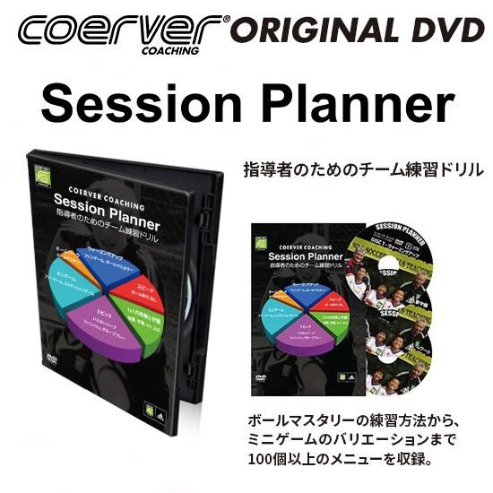 サッカー指導者の為のサッカー教材DVD
