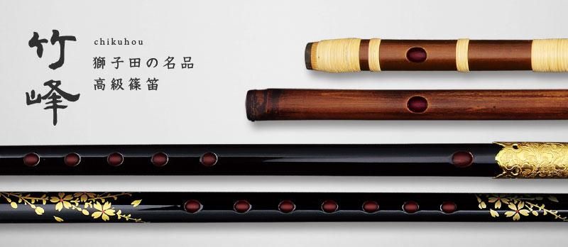 獅子田 竹峰 - 獅子田流 篠笛「大塚竹管楽器」