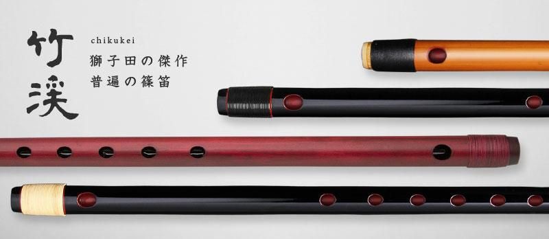 獅子田 竹渓 - 獅子田流 篠笛「大塚竹管楽器」