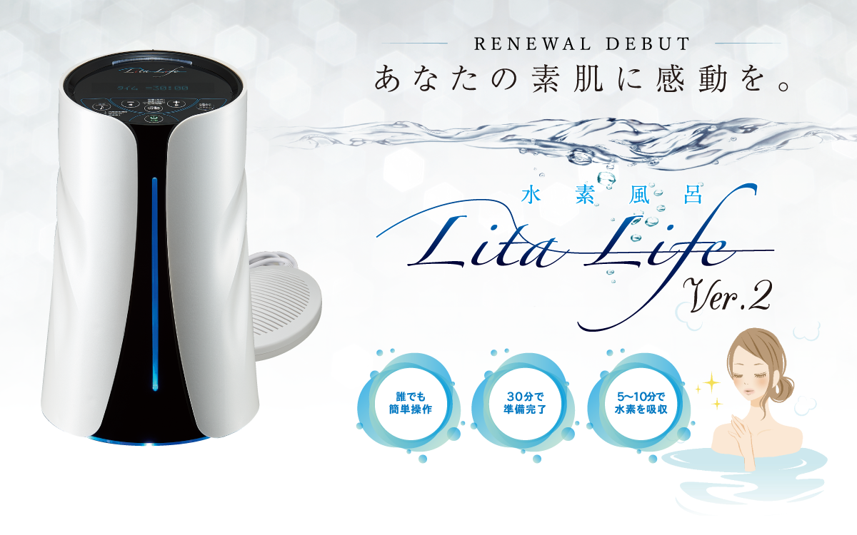 リタライフ Lita Life Ver.2 水素風呂 水素風呂Lita Life Ver2