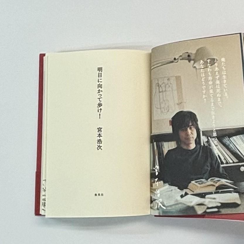宮本浩次 明日に向かって歩け！ 初の自作エッセイ集 宮本赤本 初版・帯