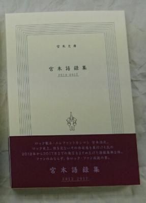 宮本浩次 「宮本語録集」 2冊セット 1988-2013・2013-2017 帯付 宮本
