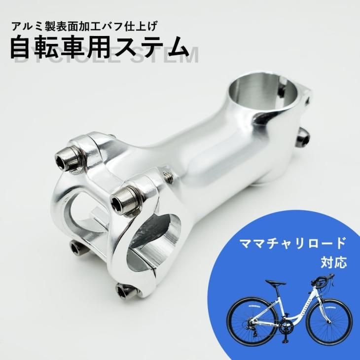 ハンドルステム 80mm 表面加工バフ仕上げ 軽量アルミ合金ステム