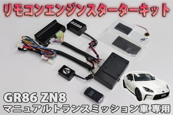 GR86 ZN8 MT車専用 リモコンエンジンスターターキット - 長野県松本市