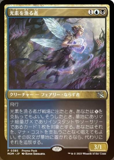 FOIL】マジックザギャザリング MOM JP 0385 光素を漁る者 (日本語版