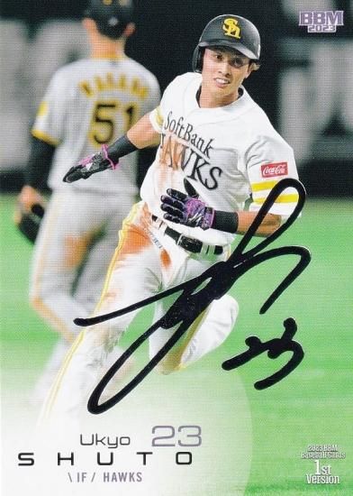 ソフトバンク周東右京選手サイン