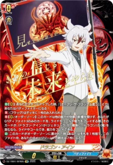 ヴァンガード DZ-TB01/SFR05 ドラゴン・アイン (SFR シークレット