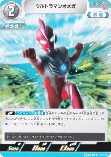 ウルトラマンカードゲーム SD03-010 ウルトラマンオメガ (U アンコモン