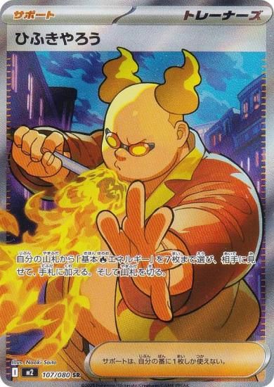 ポケモンカードゲーム M2 107/080 ひふきやろう サポート (SR