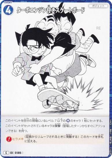 名探偵コナンTCG NO.B02013 ID [0185] ターボエンジン付きスケート