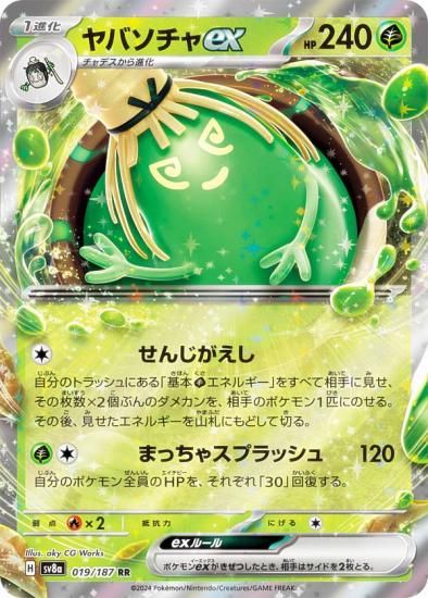 ポケモンカードゲーム SV8a 019/187 ヤバソチャex 草 (RR ダブルレア