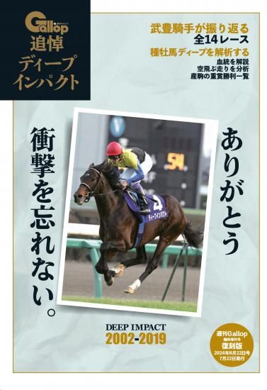 復刻版 【週刊ギャロップ臨時増刊号】追悼ディープインパクト