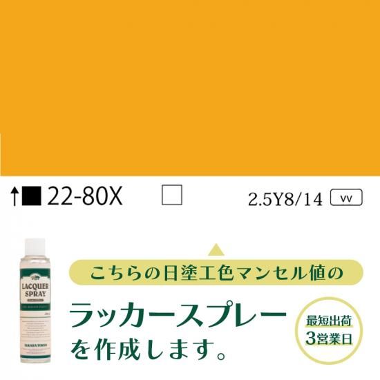 ラッカースプレー作成22-80X 2.5Y8/14 - 日塗工番号・マンセル値から