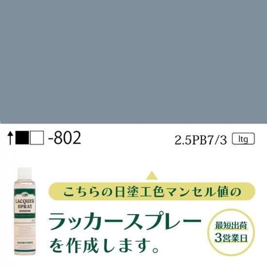 ラッカースプレー作成旧日塗工802 2.5PB7/3 - 日塗工番号・マンセル値