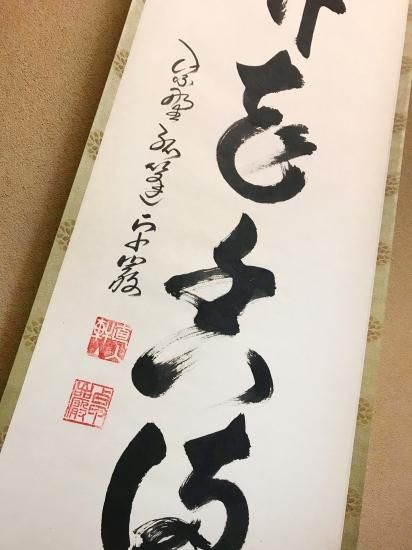 小林太玄 直筆 書 「掬水月在手」 臨済宗大徳寺 仏教美術 茶掛 掛軸