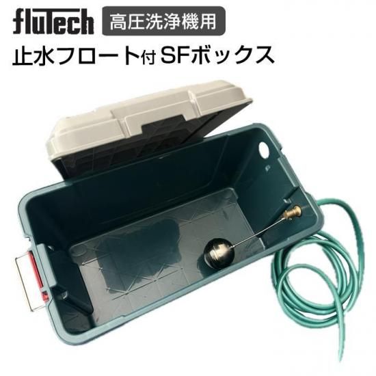 高圧洗浄機用 止水フロート付SFボックス RVボックス 5Mホース付 SFB45