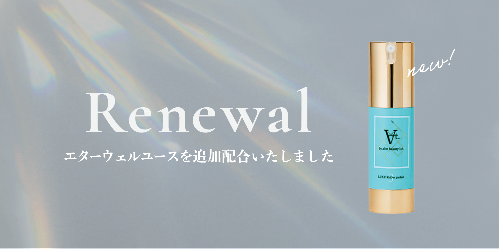 リュクスレチノパフェリニューアルのおしらせ - At. | エーティー公式