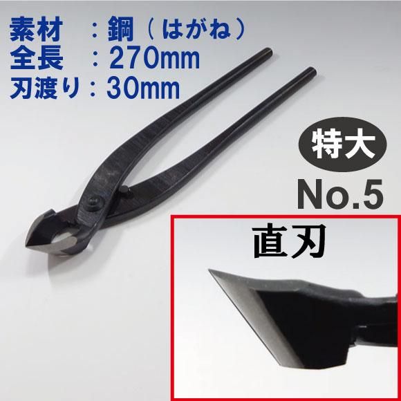 盆栽道具 又枝切 （兼進作） 特大 全長270mm No.5 - 盆栽、園芸道具の兼進