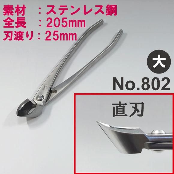 盆栽道具 ステンレス 又枝切 （兼進作） 大 全長205mm No.802 - 盆栽