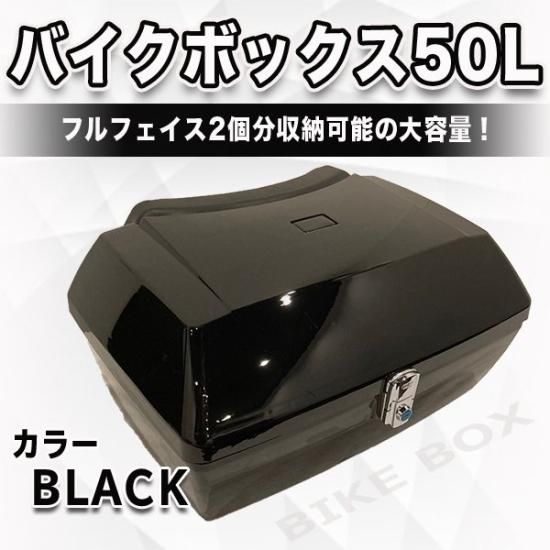 バイクボックス 50 L 大容量 ブラック バイク用 リアトップケース リア