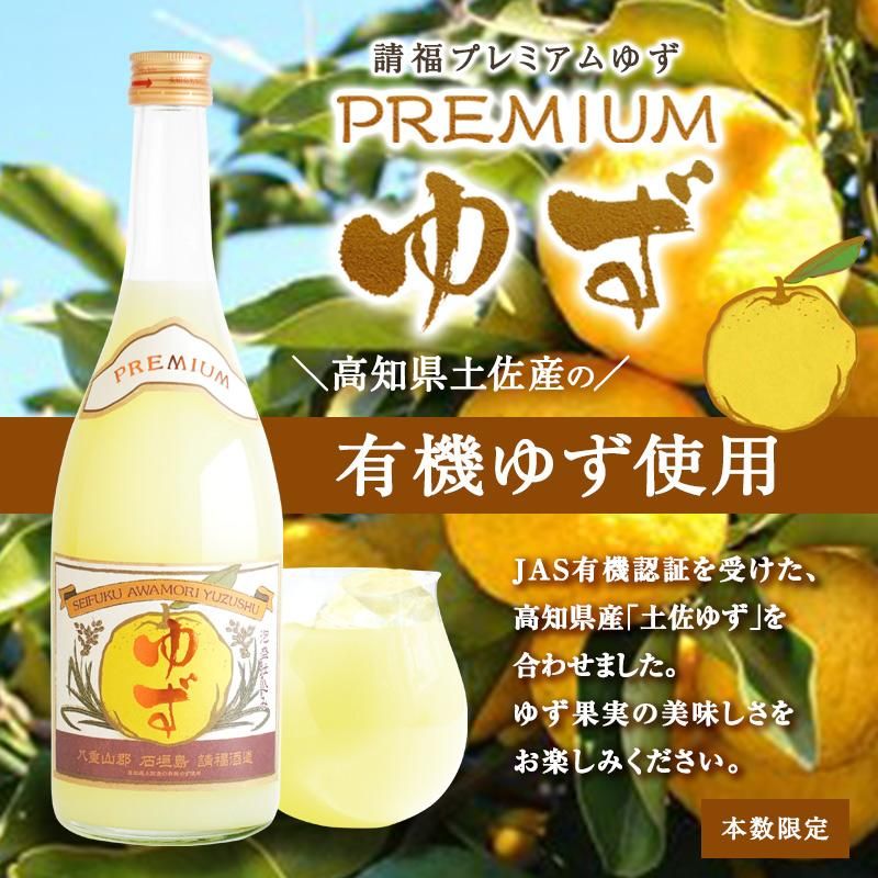 請福PREMIUMゆず 10度 720ml高知県産 有機ゆず 使用 - 石垣島の泡盛