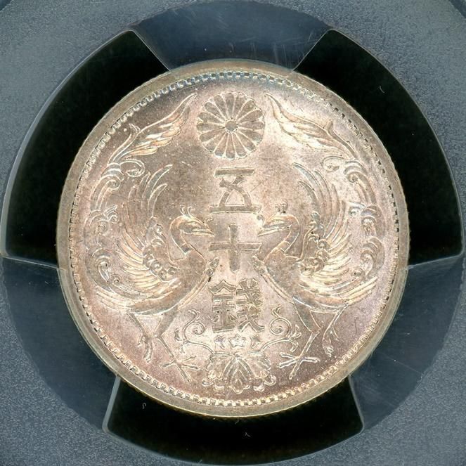 昭和13年 小型50銭銀貨 PCGS MS64 - 名古屋 創業70年 時遊屋 古銭
