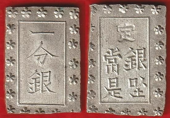 一分銀・一朱銀等 - 名古屋 創業70年 時遊屋 古銭・アンティークコイン