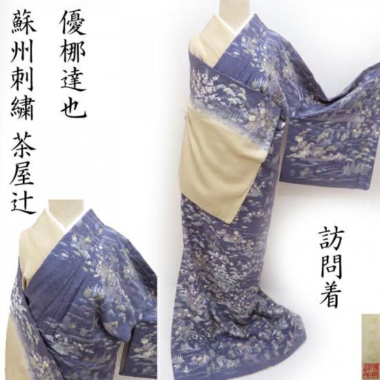 訪問着 蘇州刺繍 優梛達也 ゆうなぎ工房 新古石丸 京友禅染匠 茶屋辻