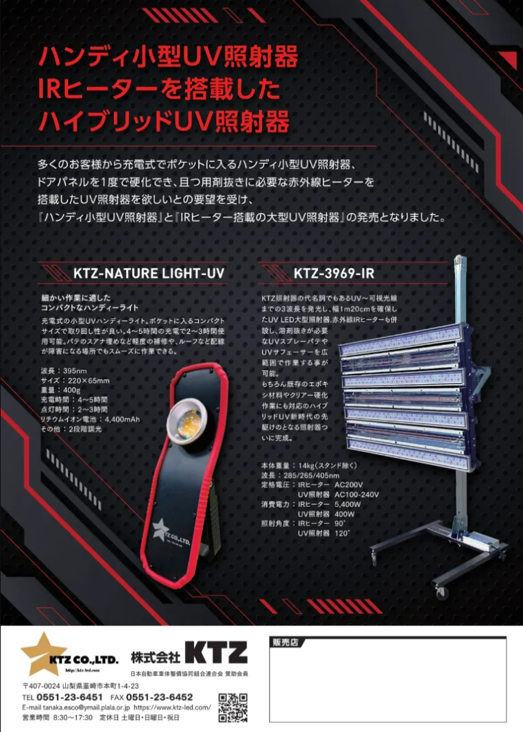 KTZ-NATURE LIGHT-UV（UV照射器）