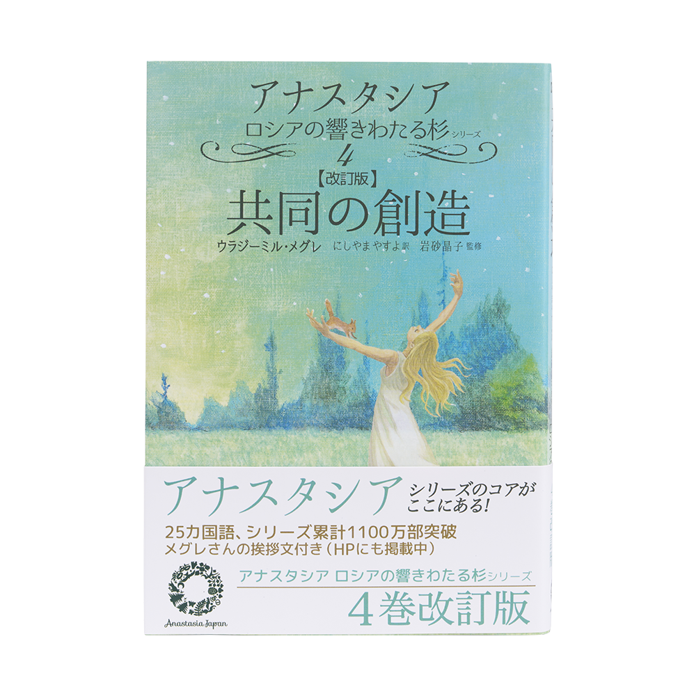 9巻 アナスタ - アナスタシア・ジャパン