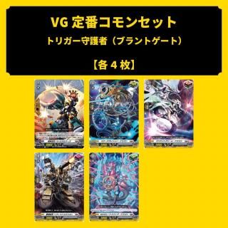 VG定番コモンセット -4 トリガー守護者セット(ストイケイア)(完全