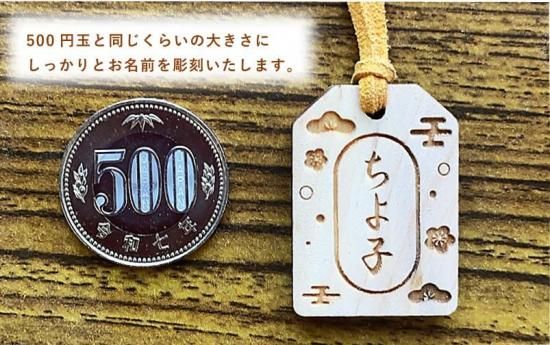 名入れお守り キーホルダー 両面彫刻 | ひのき製/願掛け【名入れ無料