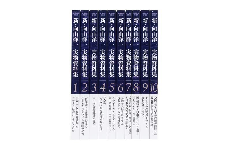 新・向山洋一実物資料集 全10巻セット - TOSS教材