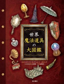 世界 魔法道具の大図鑑 - 西村書店