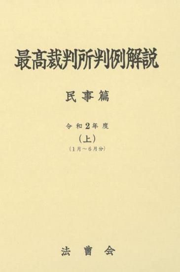 最高裁判所判例解説 民事篇 (令和2年度 上)