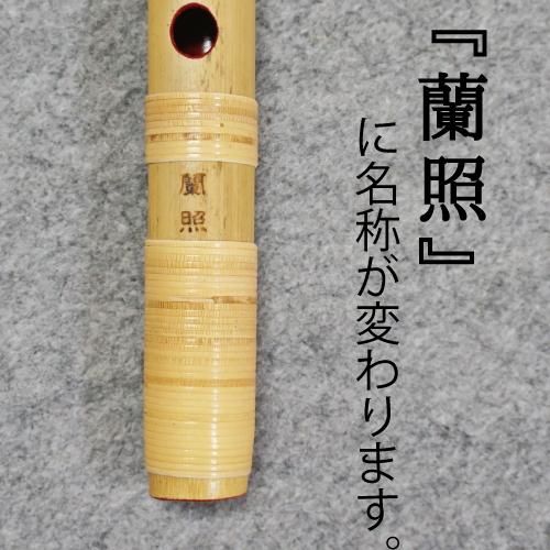 篠笛蘭情管囃子用（古典）5本調子七孔