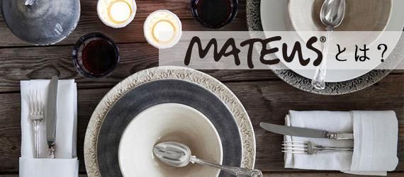 北欧食器Mateus(マテュース)日本総輸入元 公式通販店