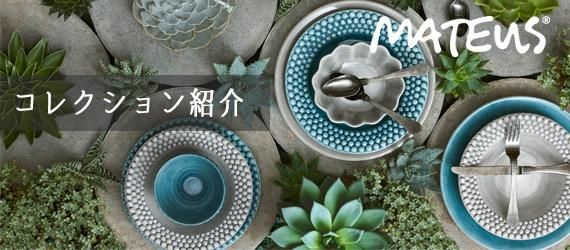 北欧食器Mateus(マテュース)日本総輸入元 公式通販店