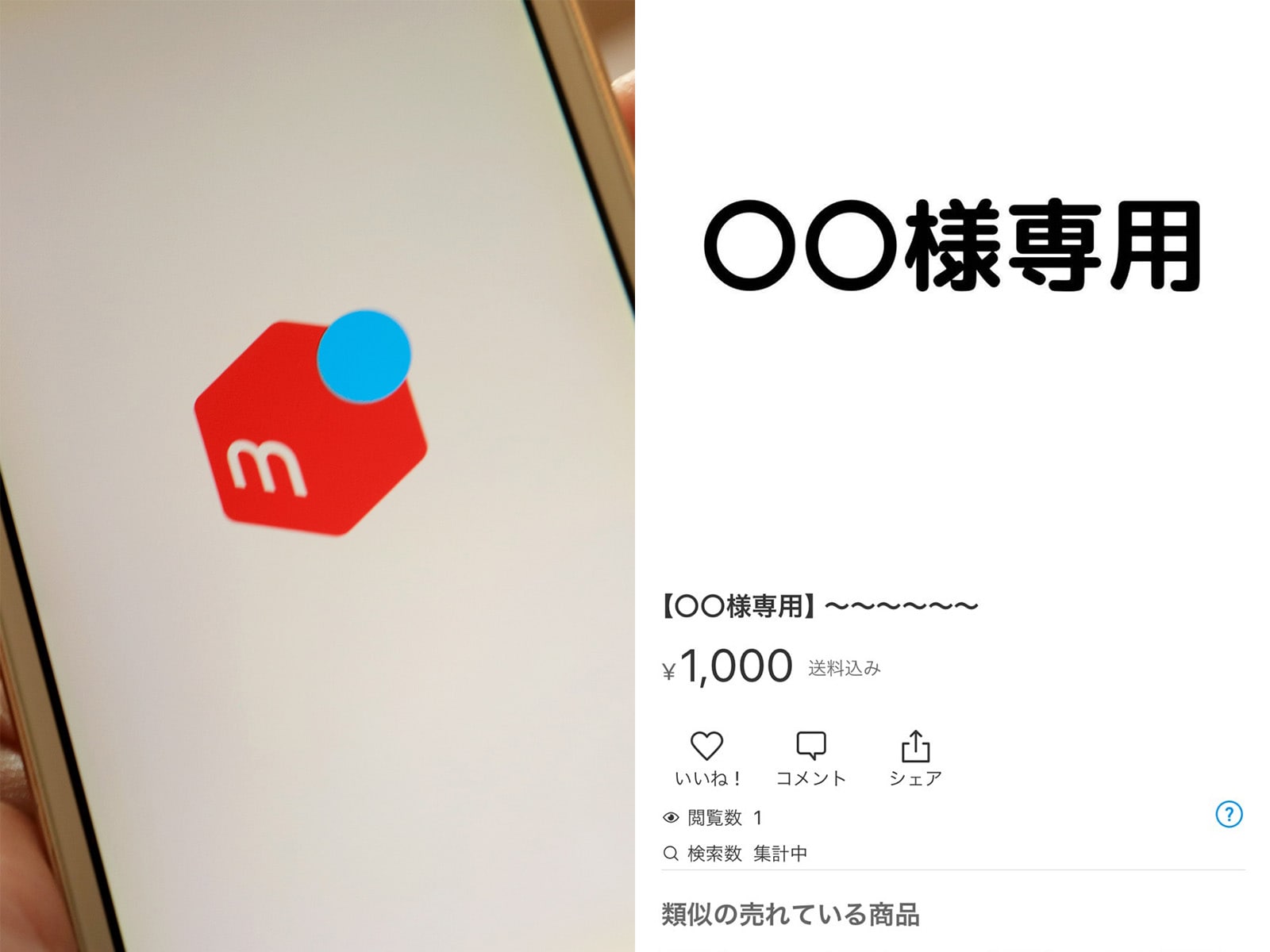 M様専用 専用出品（メルカリの「〇〇様専用」の意味とその意外 【