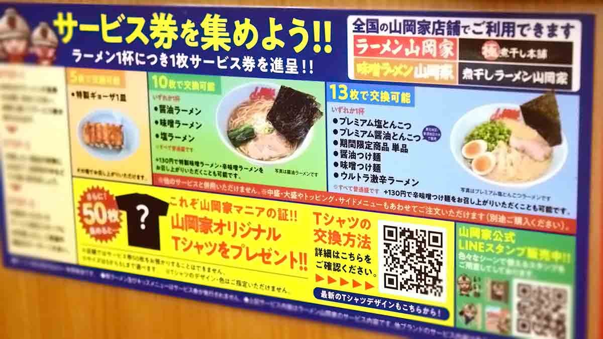 山岡家のサービス券で何がもらえる？2倍キャンペーンはいつ？ギョーザ
