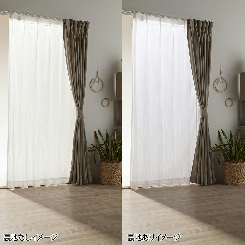 汚れやカビがつきにくく外から見えにくい裏地ボイルカーテン 105×193cm