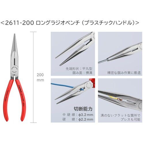 CAINZ-DASH】KNIPEX社 ロングラジオペンチ プラスチックハンドル