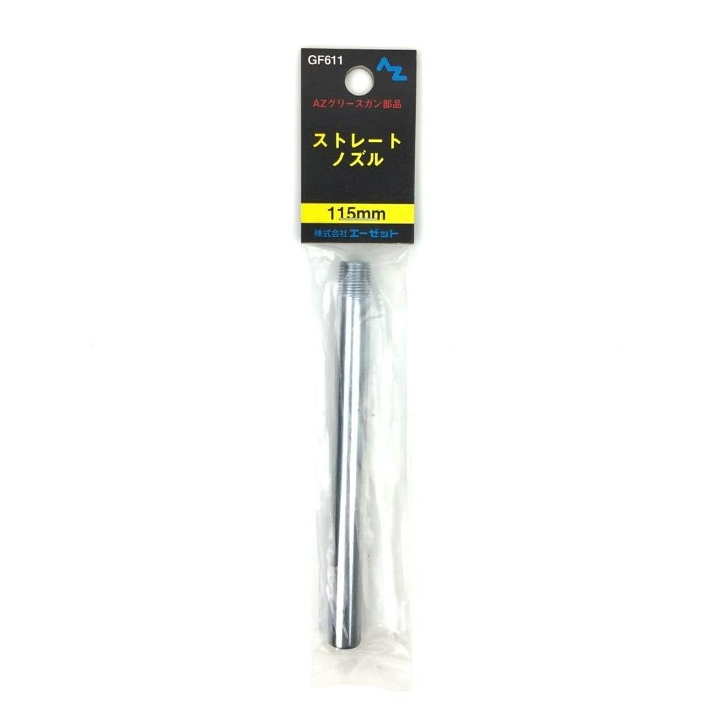 エーゼット AZ 袋入ストレートノズル GF611 115mm | 作業工具・作業