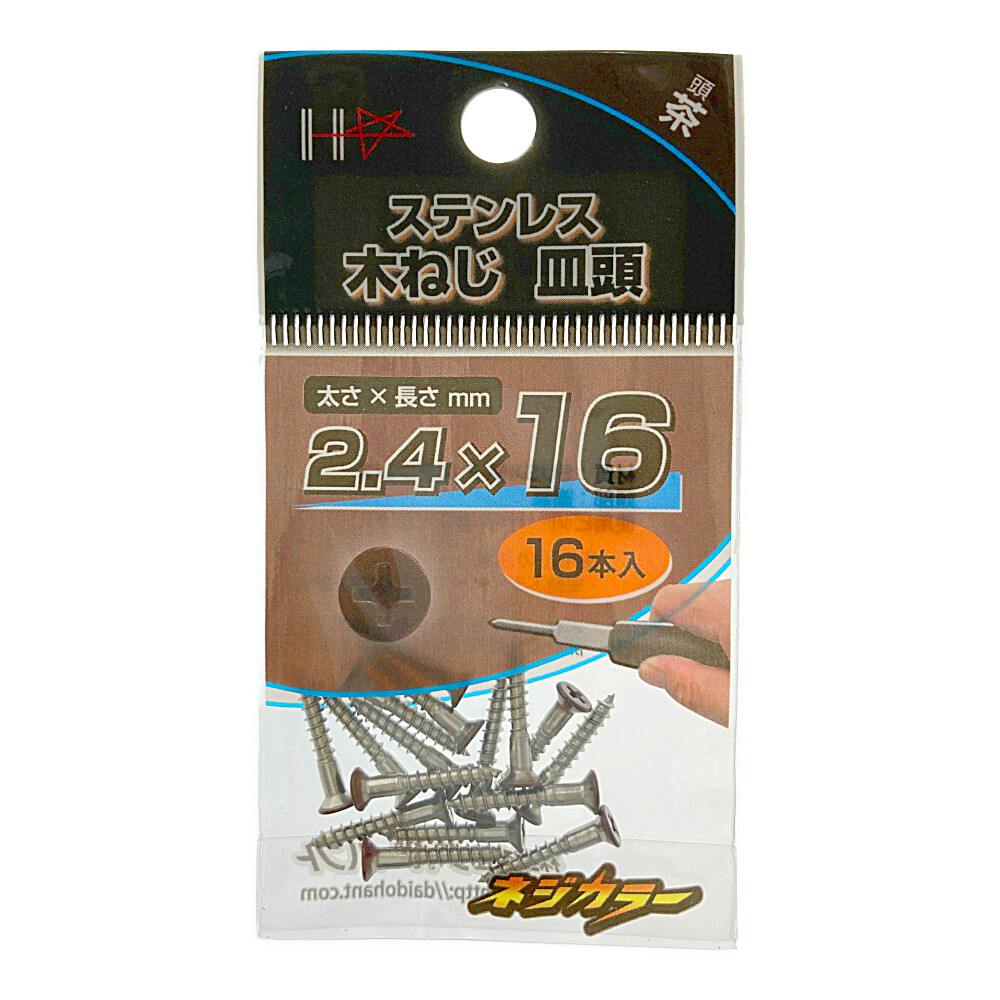 ネジカラー ステンレス 皿木ネジ 2.4×16 茶 | ねじ・くぎ・針金・建築