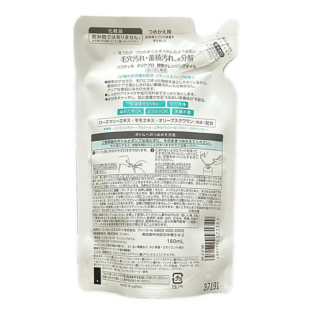 ソフティモ クリアプロ 酵素クレンジングオイル 詰替 | コスメ・化粧品