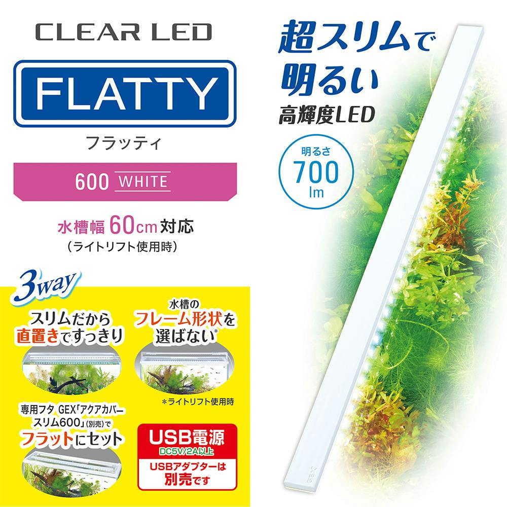 GEX クリアLED フラッティ 600WH | 水中生物用品・水槽用品 通販