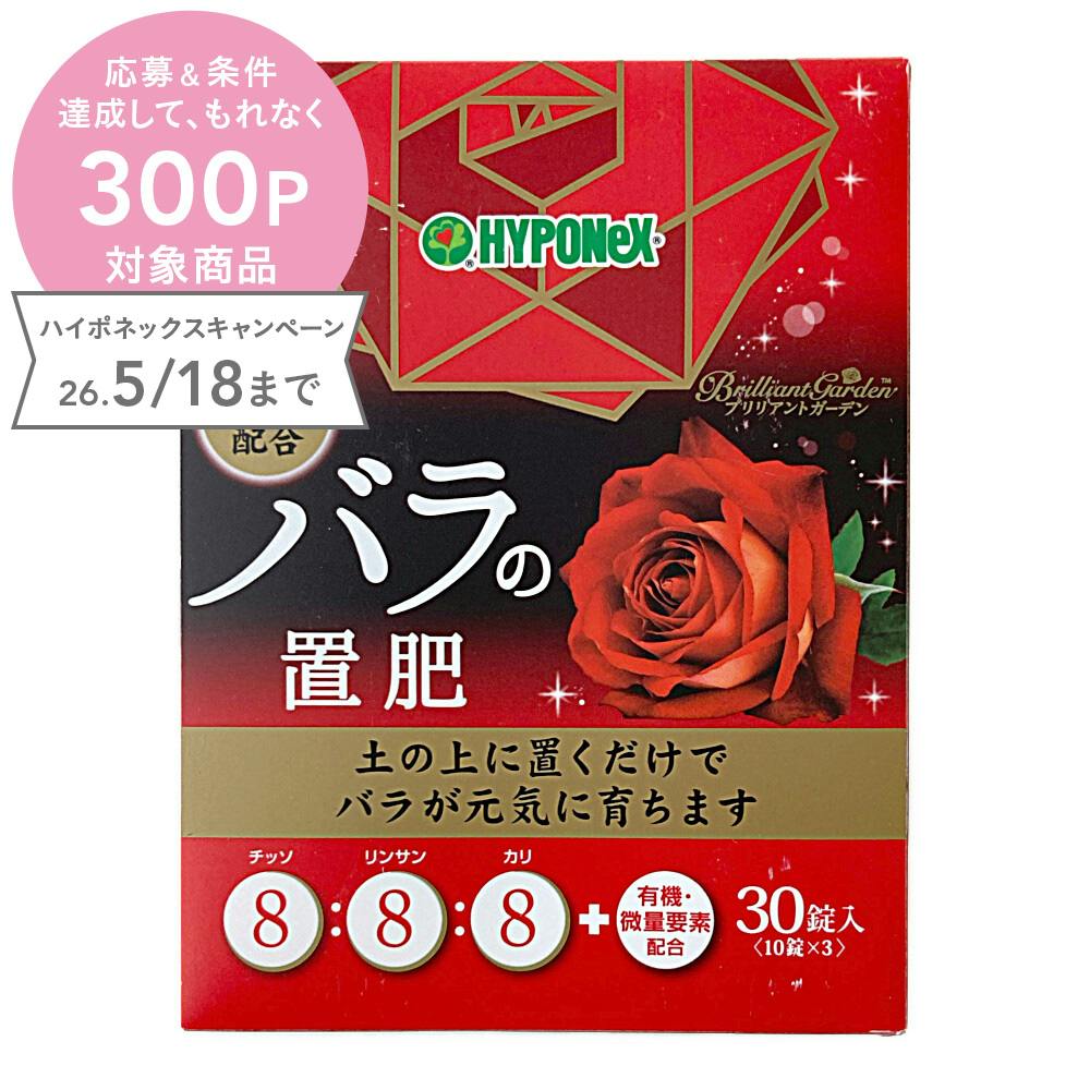 ブリリアントガーデン バラの置肥 30錠 | 用土・肥料 通販