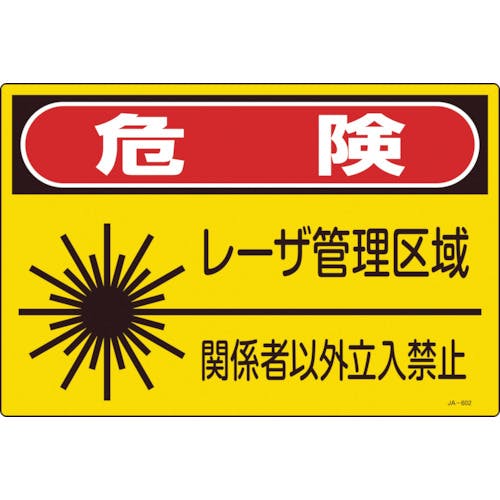 CAINZ-DASH】日本緑十字社 レーザ標識 危険・レーザ管理区域・関係者